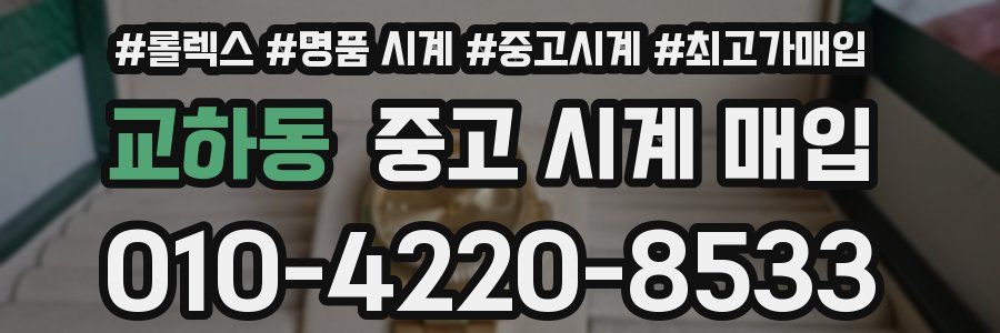 교하동 중고 시계 매입