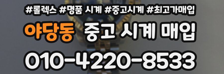야당동 중고 시계 매입