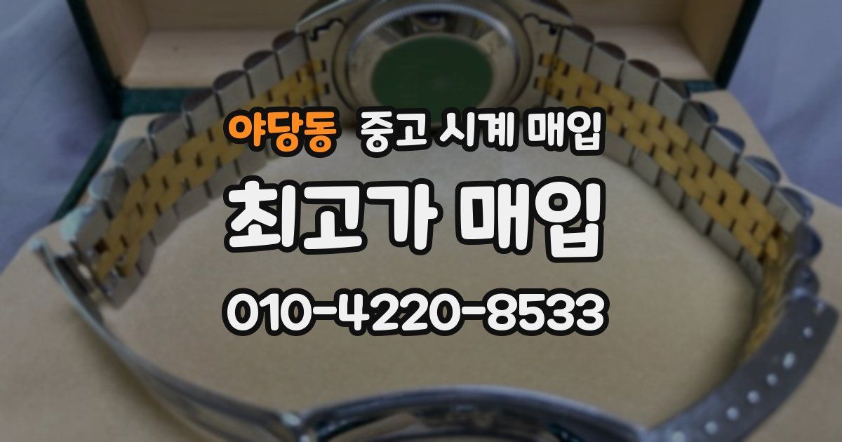 야당동 중고 시계 매입
