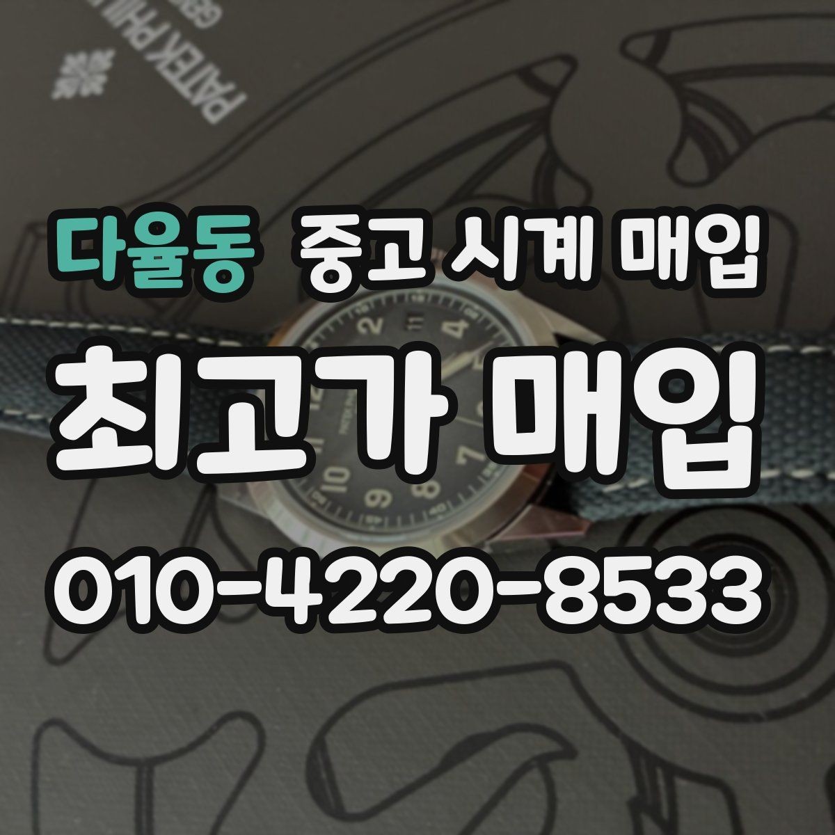 다율동 중고 시계 매입 IWC 남성 라인 시세 포인트 정리