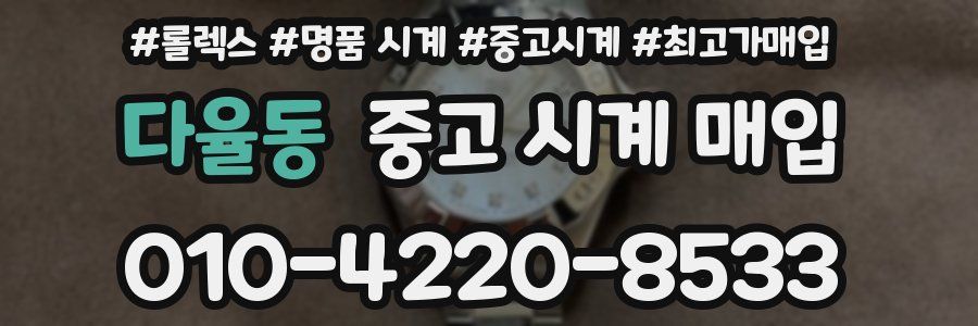 다율동 중고 시계 매입