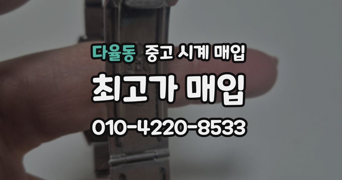 다율동 중고 시계 매입