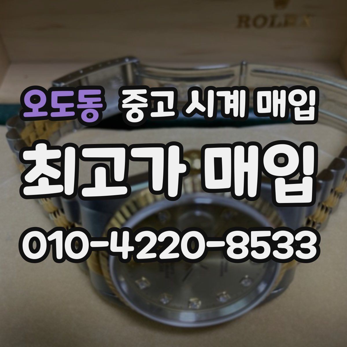 오도동 중고 시계 매입 개인 거래보다 매입이 안전한 이유