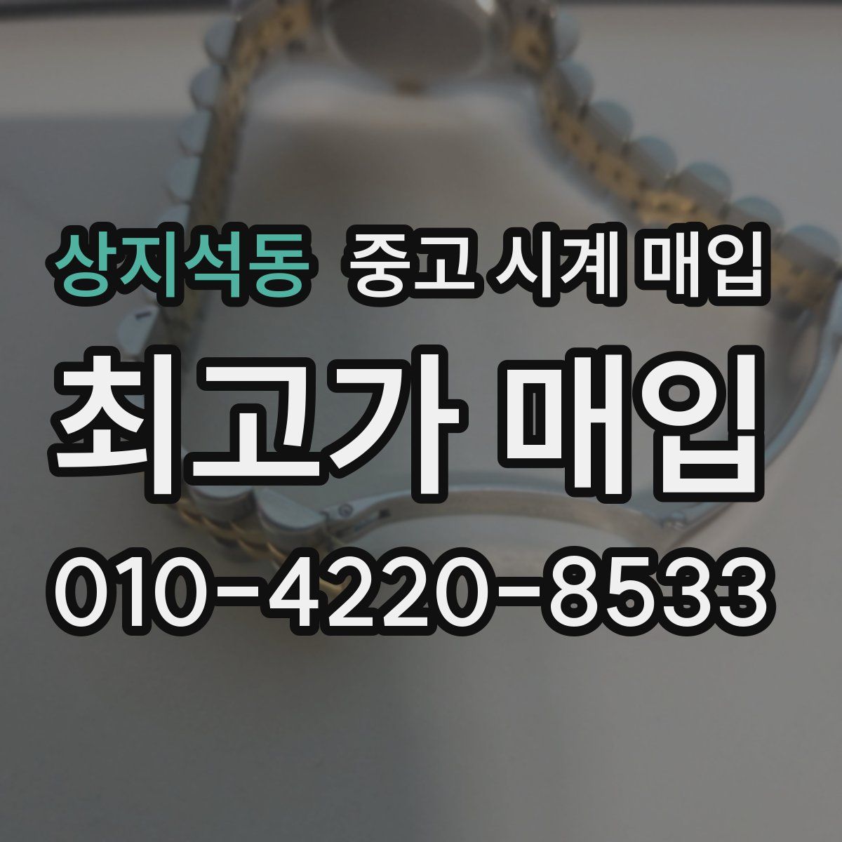 상지석동 중고 시계 매입