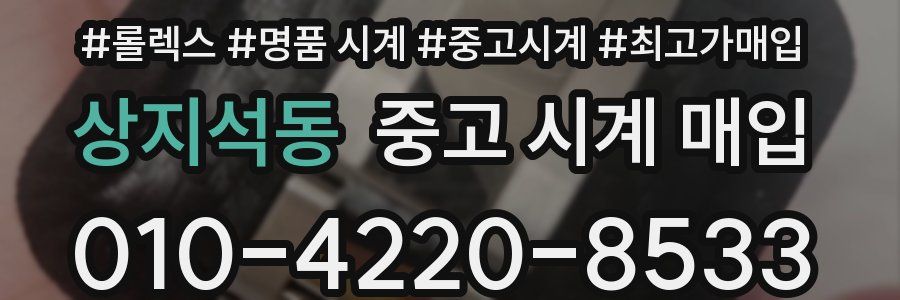 상지석동 중고 시계 매입