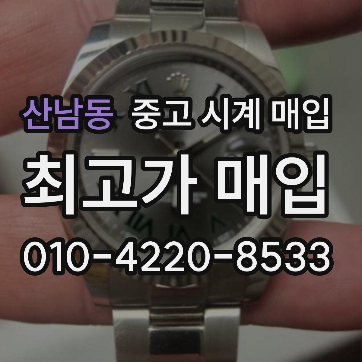 산남동 중고 시계 매입 시간이 늦거나 빨라질 때 방문 감정 전 체크