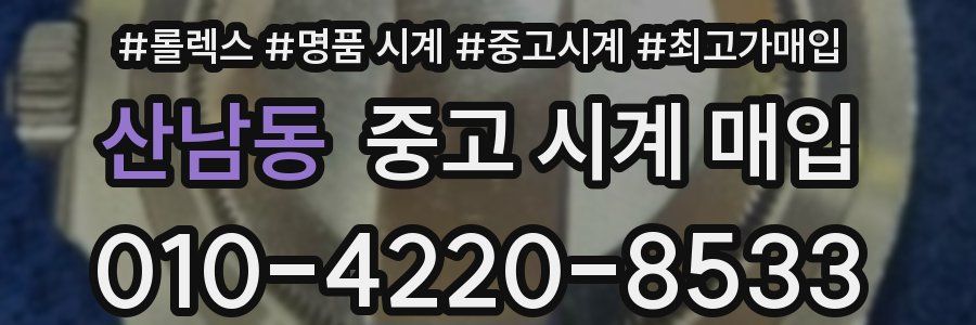 산남동 중고 시계 매입