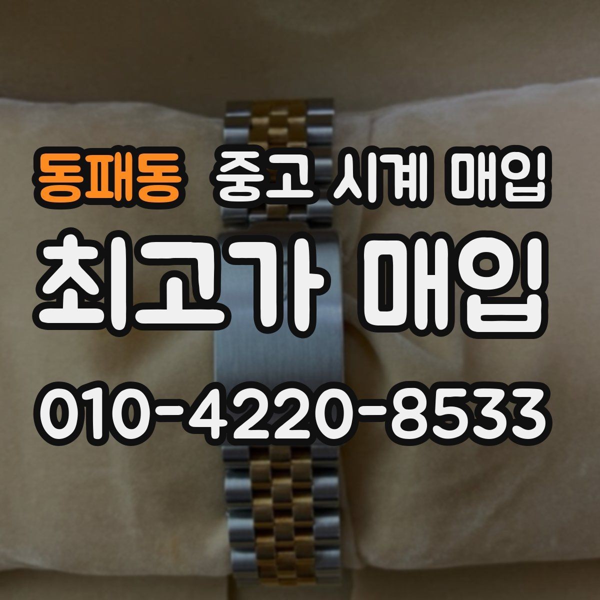 동패동 중고 시계 매입 방수력이 의심될 때 감정에서 보는 포인트