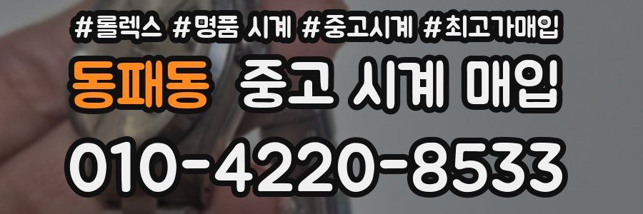 동패동 중고 시계 매입