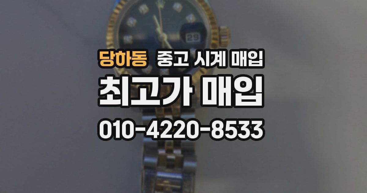 당하동 중고 시계 매입