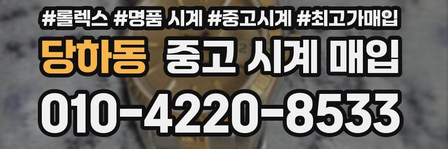 당하동 중고 시계 매입