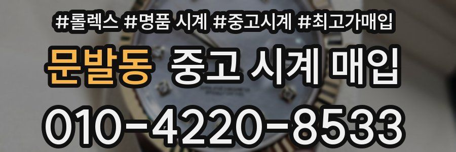 문발동 중고 시계 매입