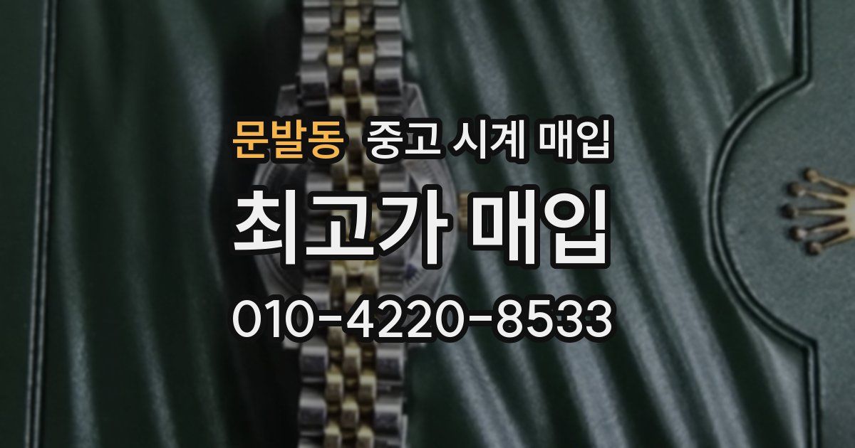 문발동 중고 시계 매입