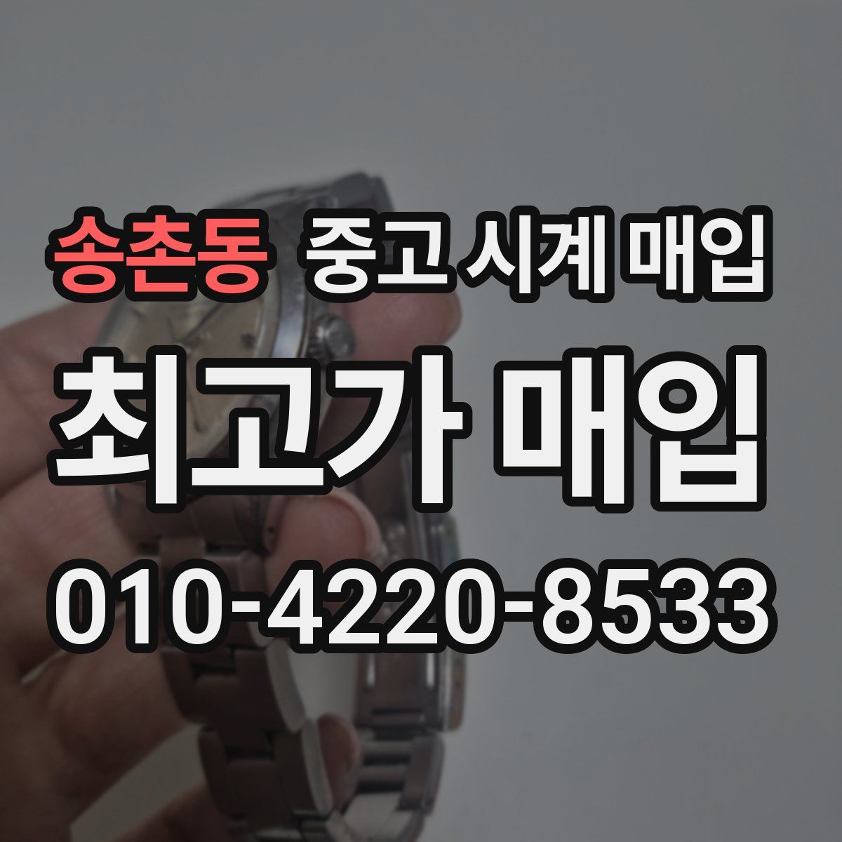 송촌동 중고 시계 매입