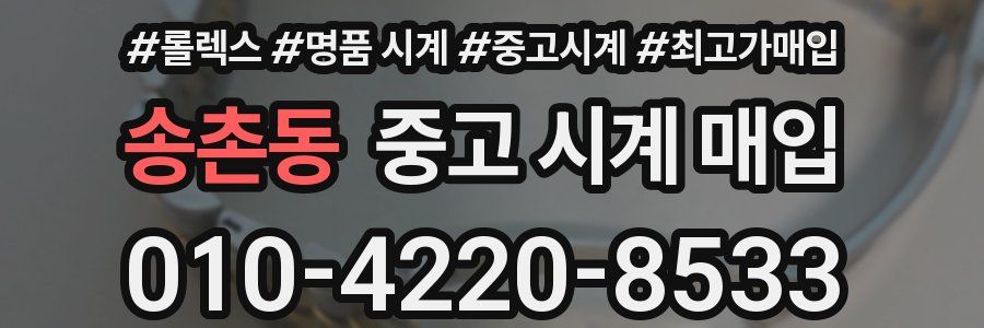 송촌동 중고 시계 매입