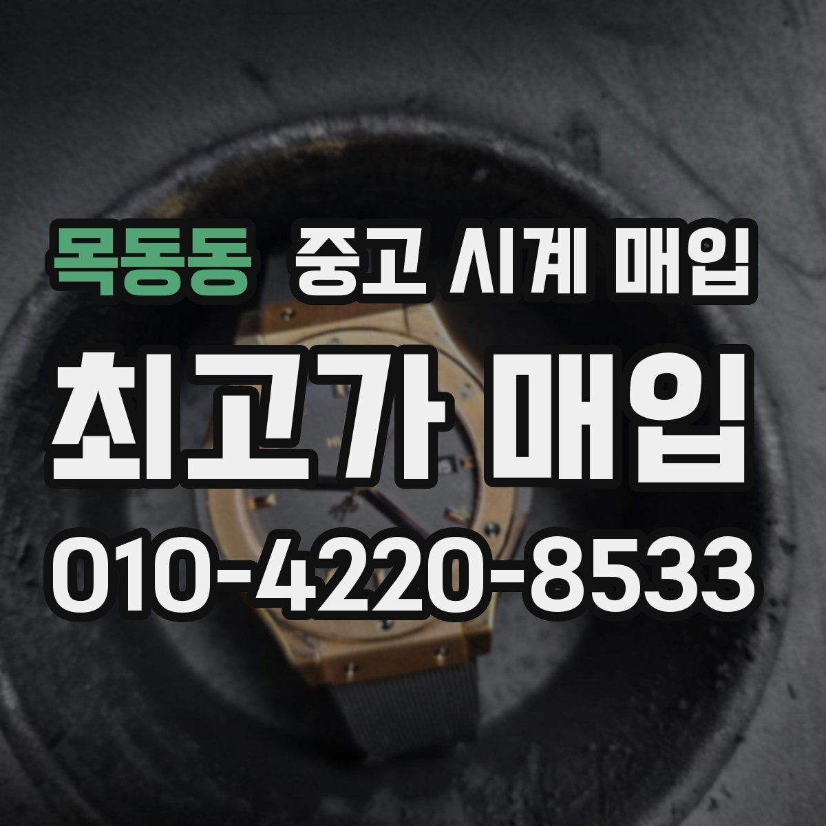 목동동 중고 시계 매입 매입 전 세척은 어디까지 해야 할까