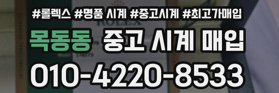 목동동 중고 시계 매입