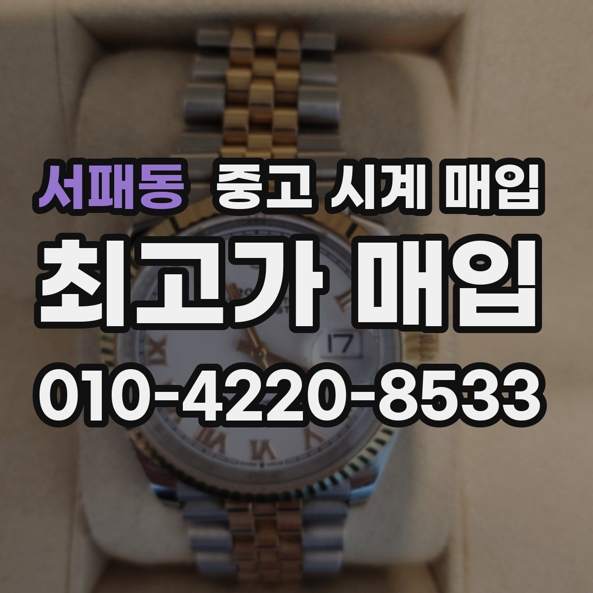 서패동 중고 시계 매입 방수력이 의심될 때 감정에서 보는 포인트