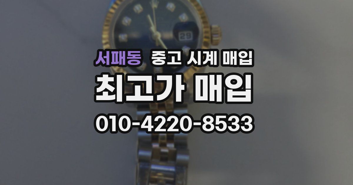 서패동 중고 시계 매입