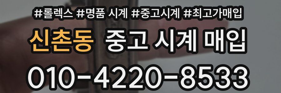 신촌동 중고 시계 매입