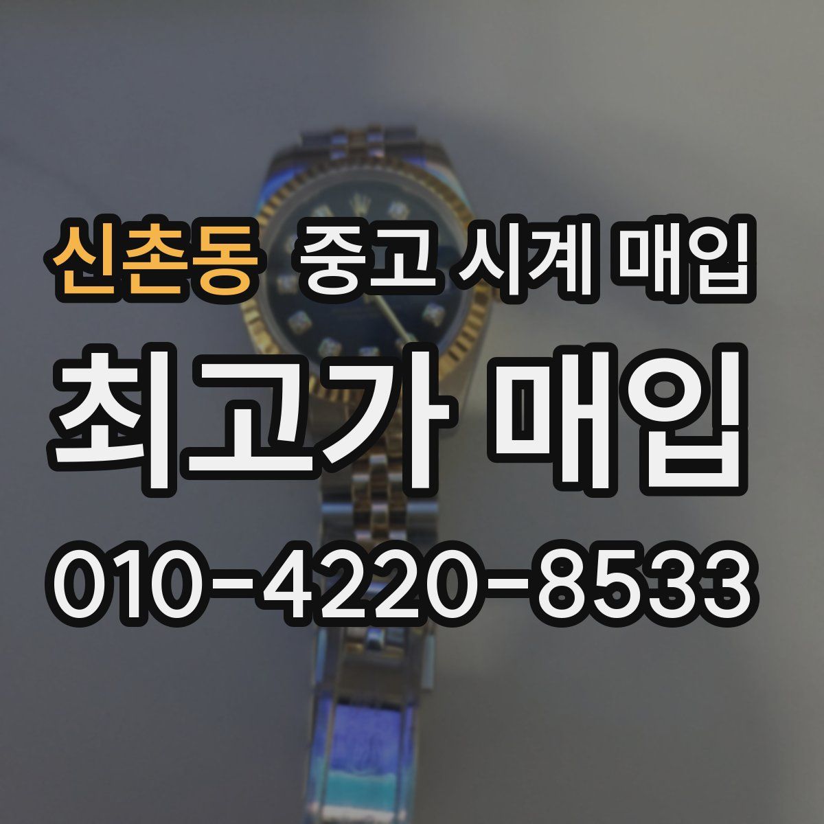 신촌동 중고 시계 매입