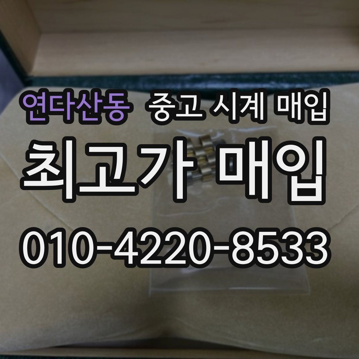 연다산동 중고 시계 매입 중고로 구매한 시계를 다시 판매할 때 상담 시간을 줄이는 준비