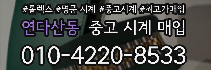 연다산동 중고 시계 매입