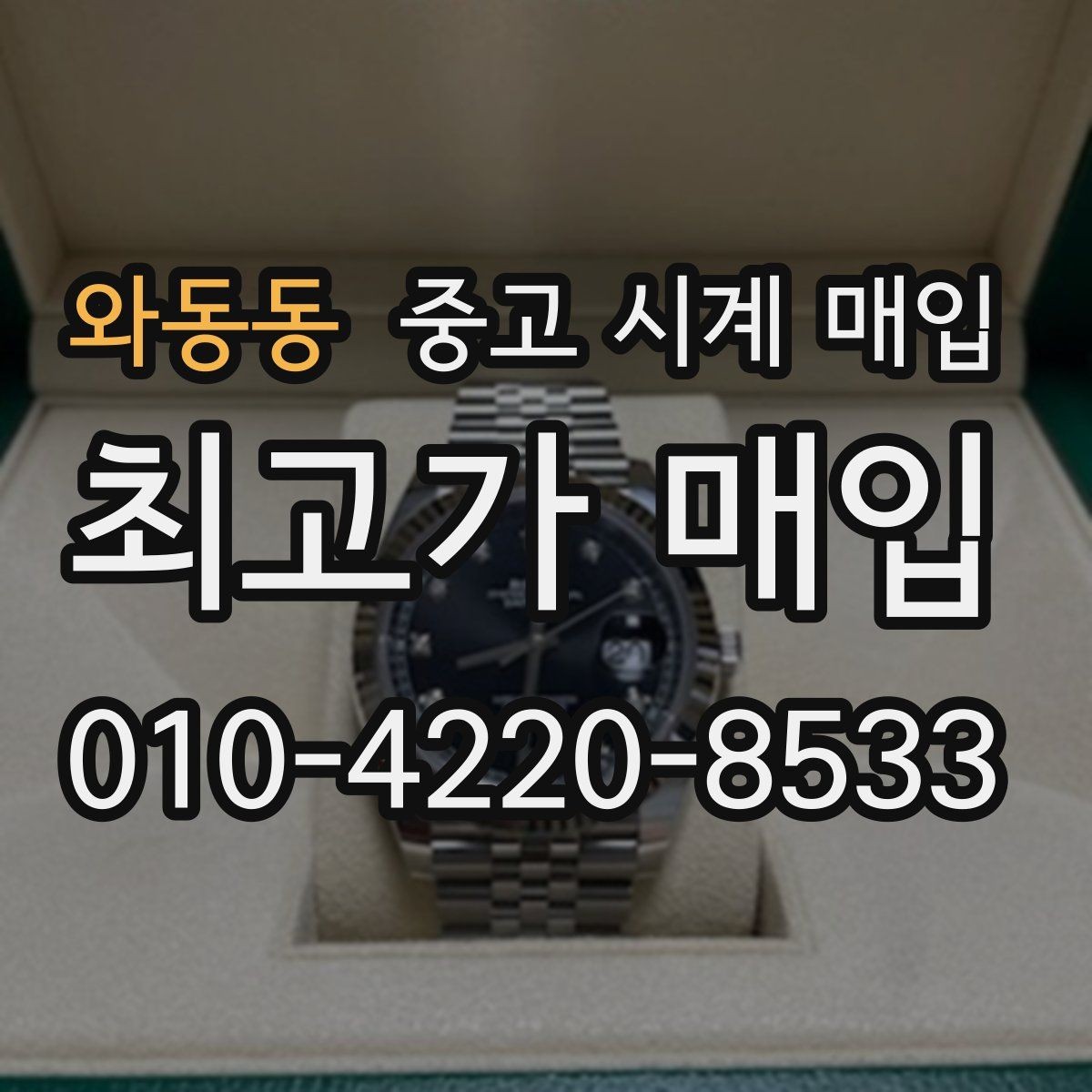와동동 중고 시계 매입 버클이 잘 잠기지 않을 때 수리 이력 공유가 필요한 이유