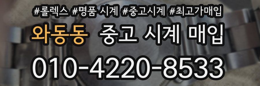 와동동 중고 시계 매입