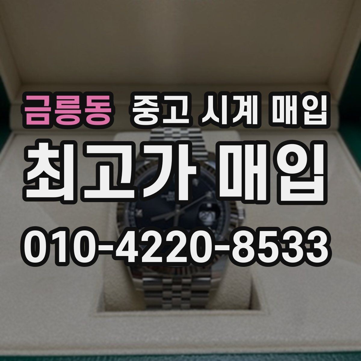 금릉동 중고 시계 매입 레퍼런스 감가를 줄이는 현실적인 관리 팁