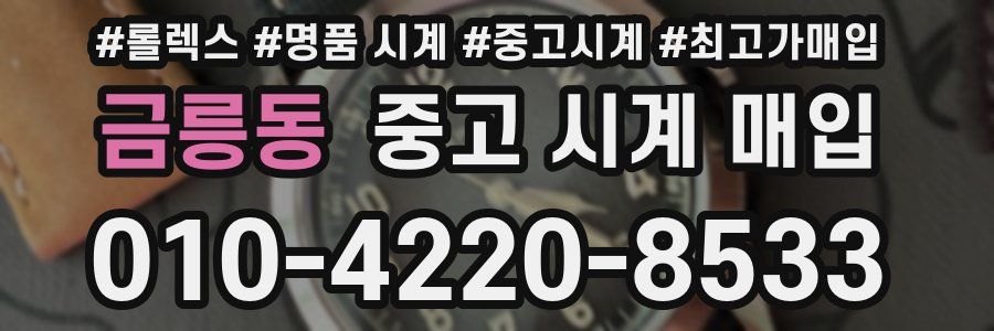 금릉동 중고 시계 매입