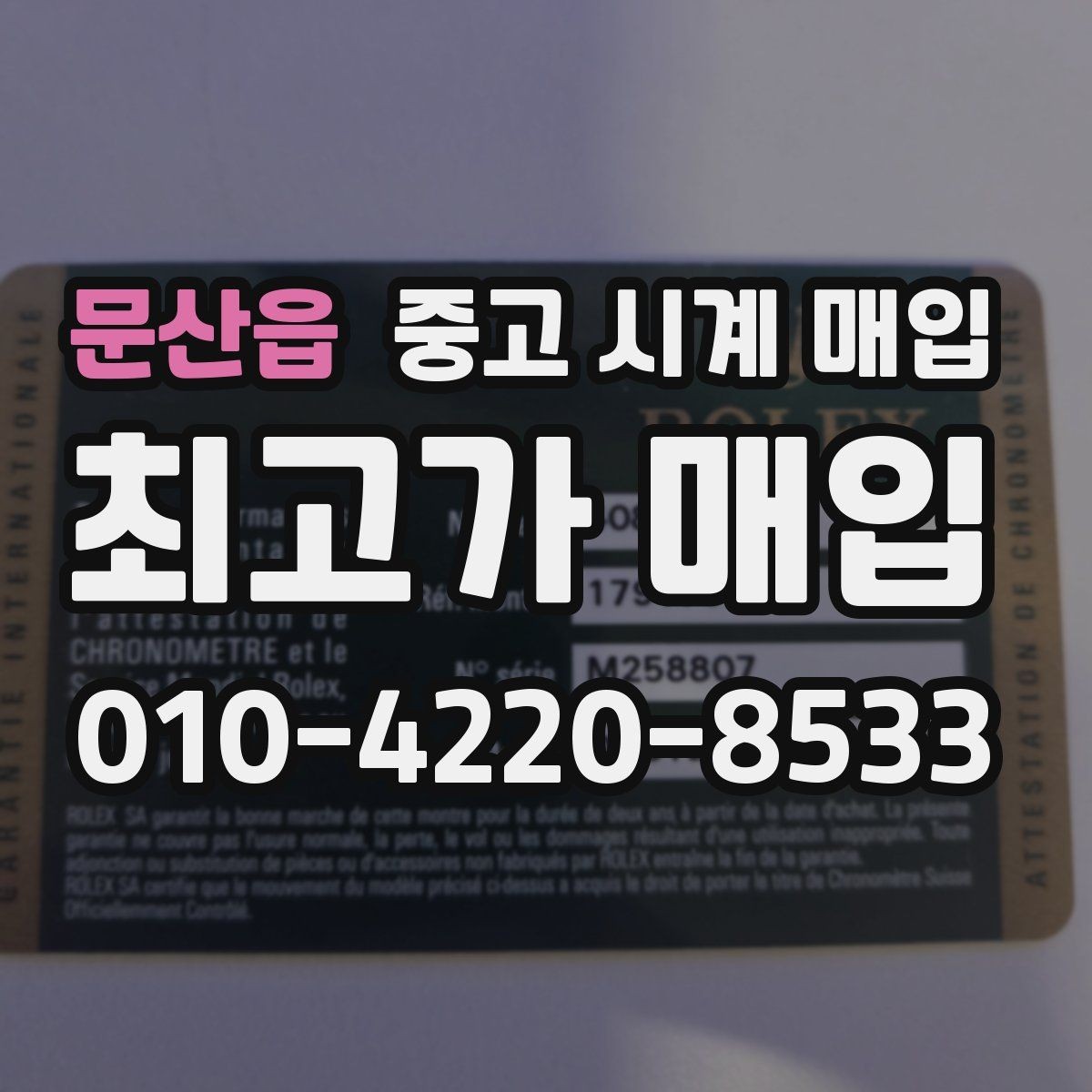 문산읍 중고 시계 매입 야광 상태 유무에 따라 견적이 달라지는 이유