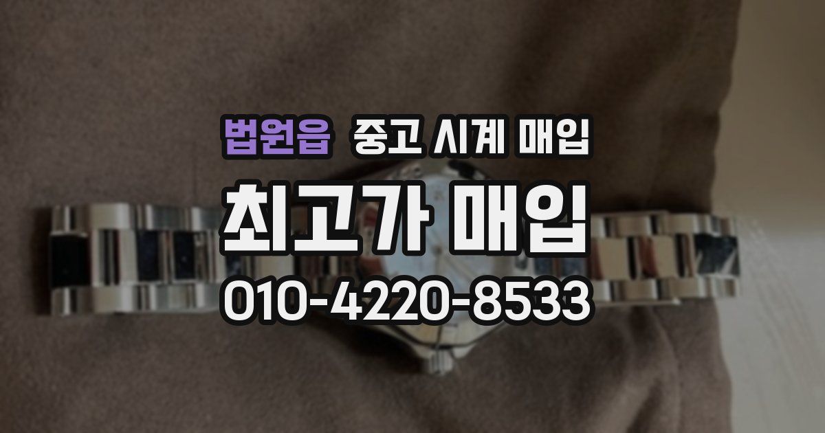 법원읍 중고 시계 매입