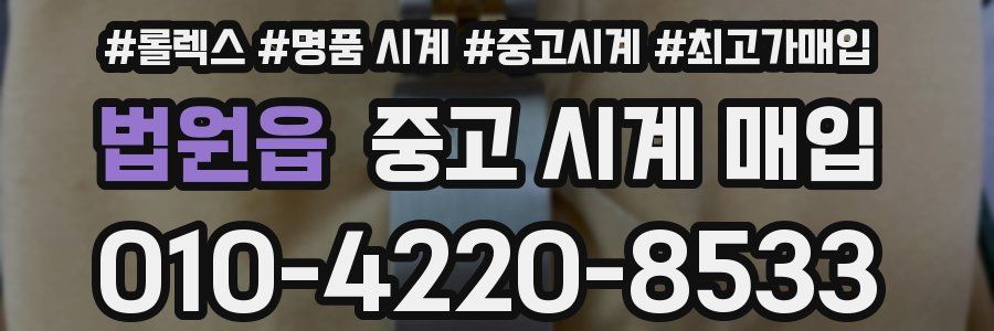 법원읍 중고 시계 매입