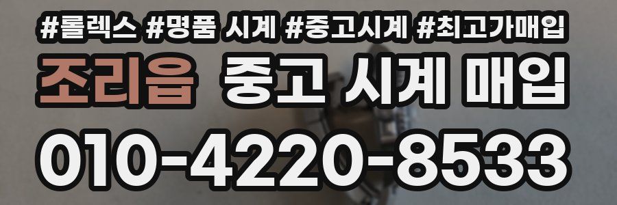 조리읍 중고 시계 매입