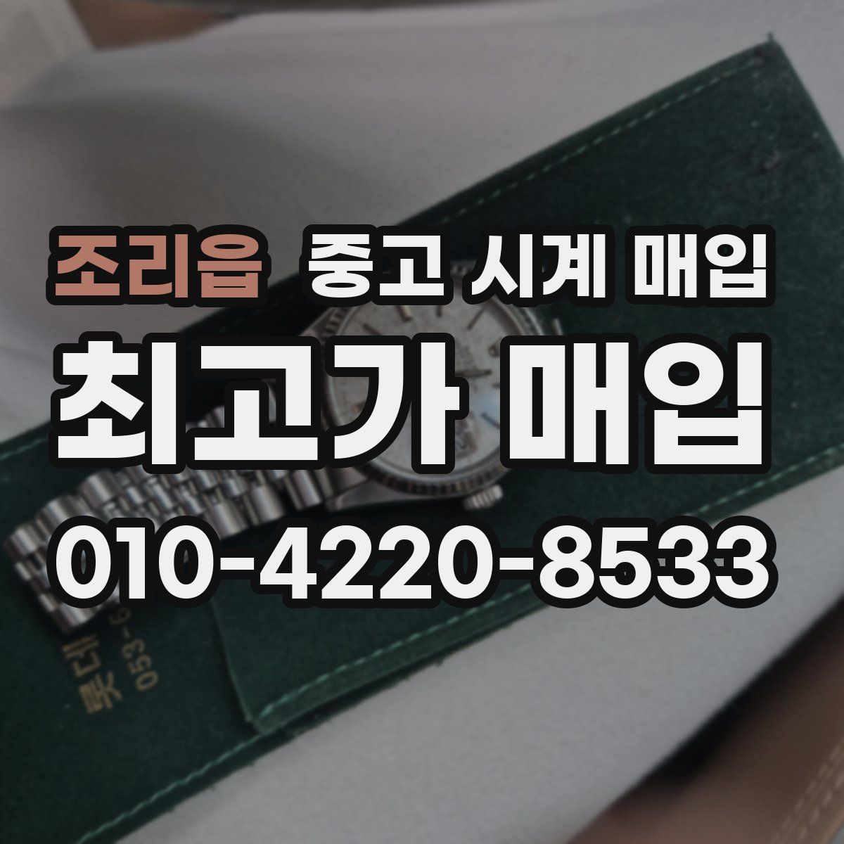 조리읍 중고 시계 매입