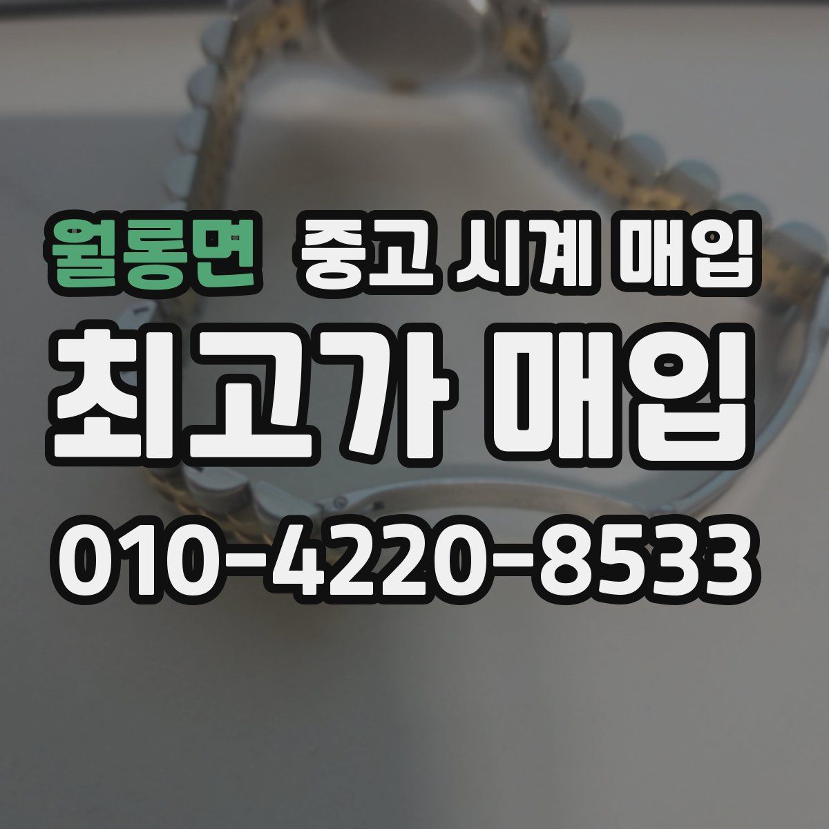 월롱면 중고 시계 매입