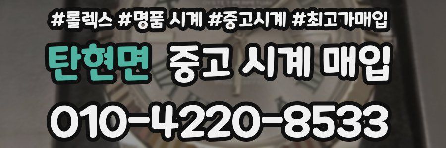 탄현면 중고 시계 매입