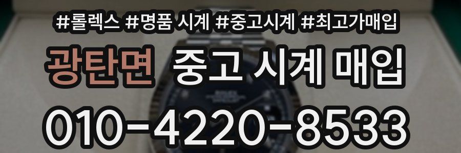 광탄면 중고 시계 매입