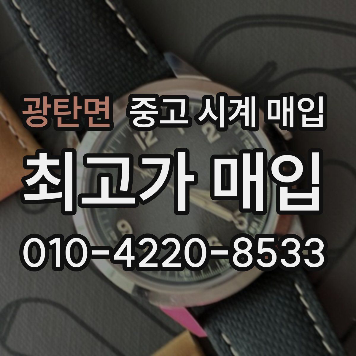 광탄면 중고 시계 매입