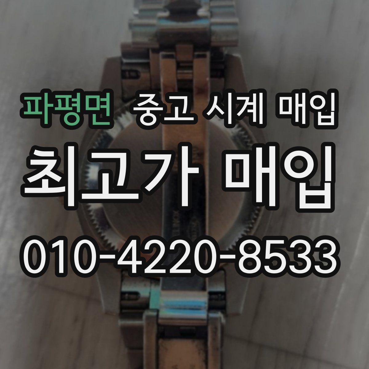 파평면 중고 시계 매입