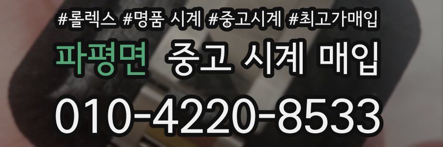 파평면 중고 시계 매입