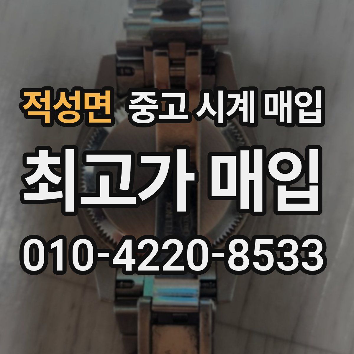 적성면 중고 시계 매입