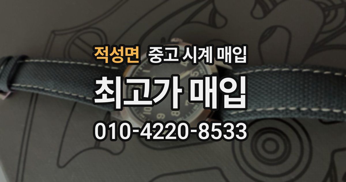 적성면 중고 시계 매입