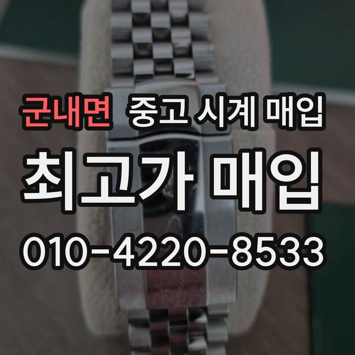 군내면 중고 시계 매입 폴리싱 이력 확인이 필요한 핵심 체크 포인트