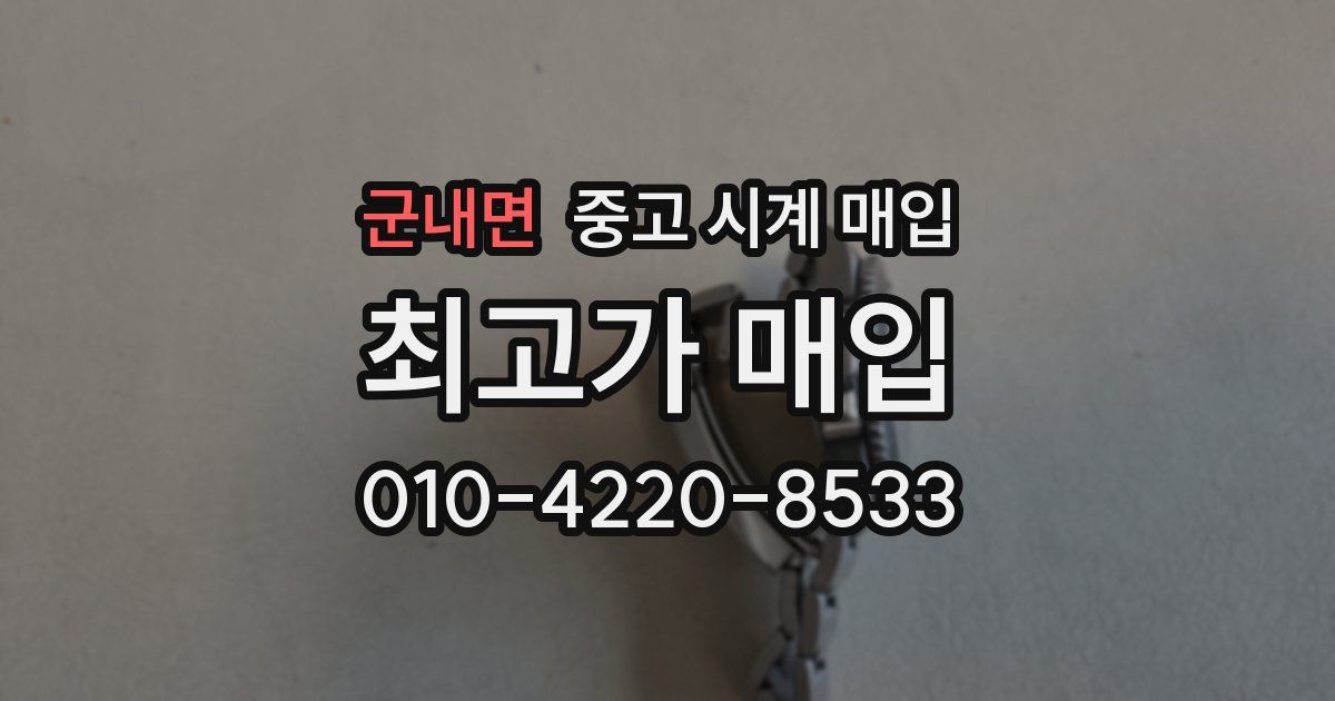 군내면 중고 시계 매입