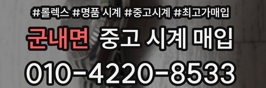 군내면 중고 시계 매입