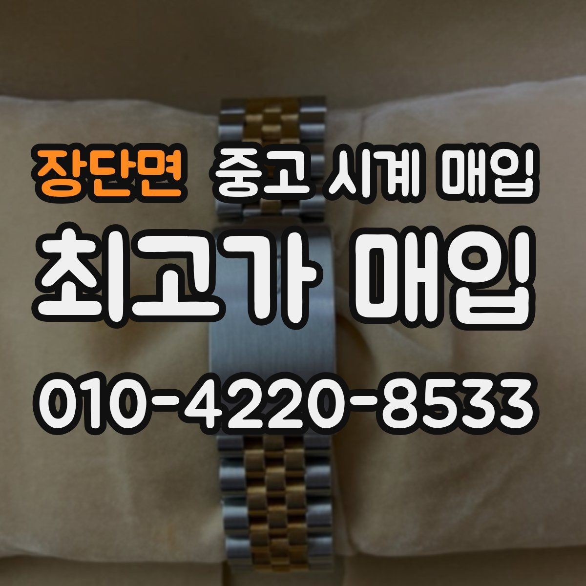 장단면 중고 시계 매입 방문 매입 예약 전 준비물 정리
