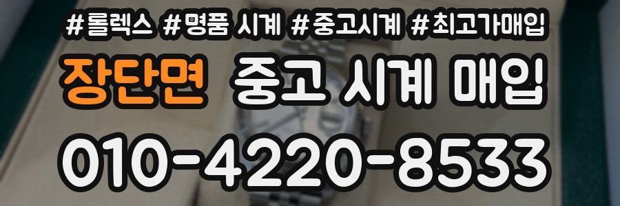 장단면 중고 시계 매입