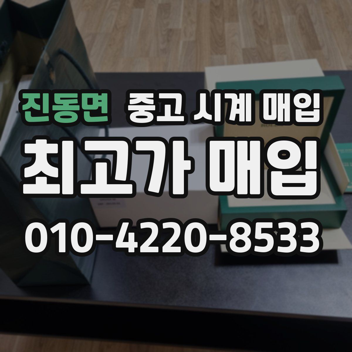 진동면 중고 시계 매입